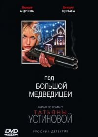 Под Большой медведицей (2006)