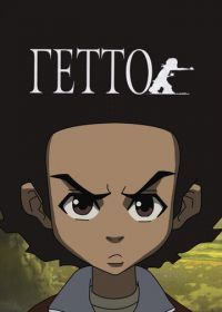 Гетто (2005) The Boondocks