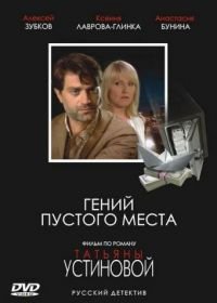 Гений пустого места (2008)