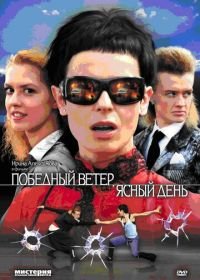 Победный ветер, ясный день (2009)