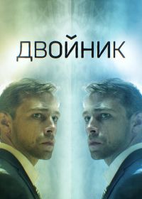 Двойник (2019)