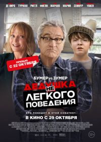 Дедушка нелегкого поведения (2020) The War with Grandpa