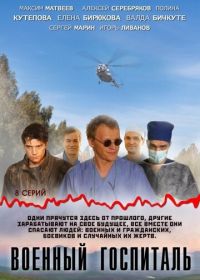 Военный госпиталь (2012)