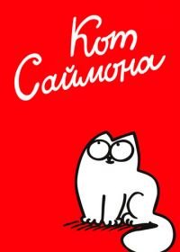 Кот Саймона (2008) Simon's Cat