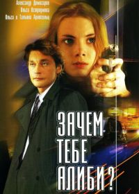 Зачем тебе алиби? (2003)