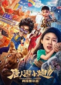 Карты, деньги, два китайца 2: Мельбурнский взлом (2020) Chinatown Cannon 2