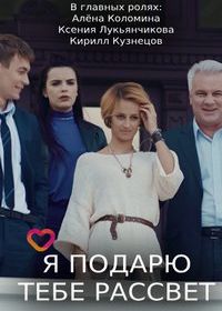 Я подарю тебе рассвет (2018)