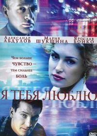 Я тебя люблю (2004)