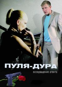 Пуля-дура: Возвращение агента (2008)