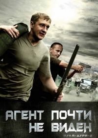 Пуля-дура 2: Агент почти не виден (2009)