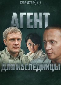 Пуля-дура 3: Агент для наследницы (2009)