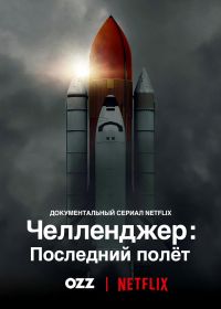 Челленджер: Последний полет (2020) Challenger: The Final Flight