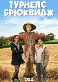 Уорзел Гаммидж (2019) Worzel Gummidge