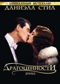 Драгоценности (1992) Jewels