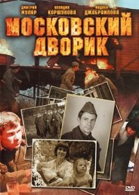 Московский дворик (2009)