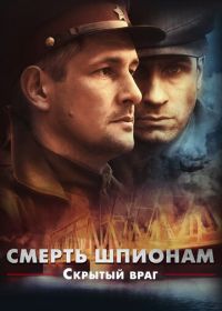 Смерть шпионам. Скрытый враг (2012)