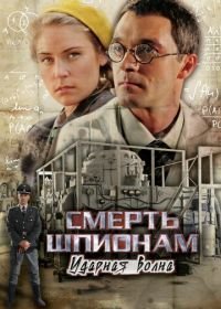 Смерть шпионам: Ударная волна (2012)