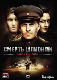 Смерть шпионам: Лисья нора (2012)