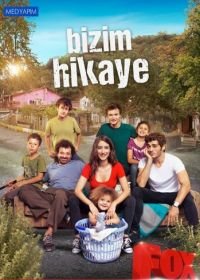 Наша история (2017) Bizim Hikaye