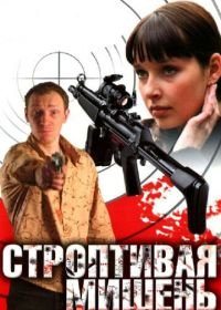 Строптивая мишень (2004)