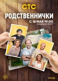 Родственнички (2016)