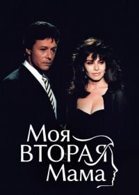 Моя вторая мама (1989) Mi segunda madre