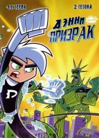 Дэнни-призрак (2004) Danny Phantom