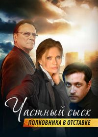 Частный сыск полковника в отставке (2009)