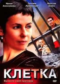 Клетка (2001)