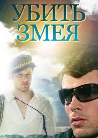 Убить змея (2007)