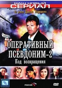 Оперативный псевдоним 2: Код возвращения (2005)