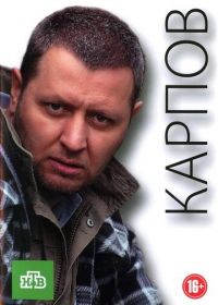 Карпов (2012)