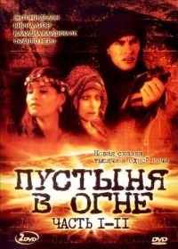 Пустыня в огне (1997) Il deserto di fuoco