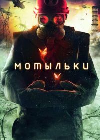 Мотыльки (2013)