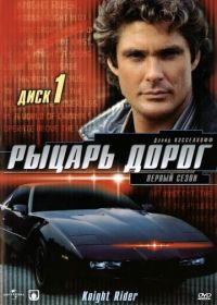 Рыцарь дорог (1982) Knight Rider