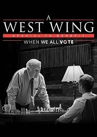 Спецвыпуск "Западного крыла" в поддержку голосования (2020) A West Wing Special to benefit When We All Vote