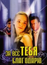 За всё тебя благодарю (2005)