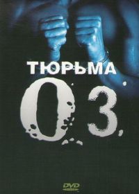 Тюрьма «ОZ» (1997) Oz