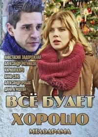 Всё будет хорошо (2013)