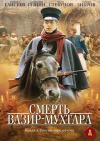 Смерть Вазир-Мухтара (2010)