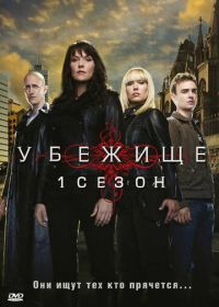 Убежище (2008) Sanctuary