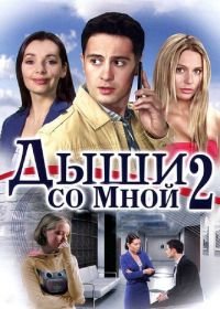 Дыши со мной 2 (2011)