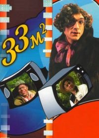 33 квадратных метра (1997)