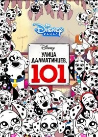 Улица Далматинцев, 101 (2018) 101 Dalmatian Street