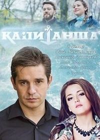 Капитанша. Продолжение (2019)