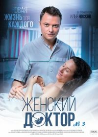 Женский доктор 3 (2017)