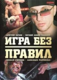 Игра без правил (2004)