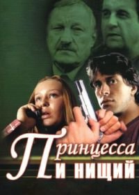 Принцесса и нищий (2004)