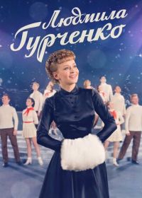 Людмила Гурченко (2015)