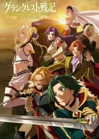 Легенда о Гранкресте (2018) Grancrest Senki